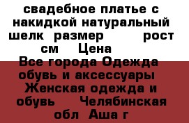 свадебное платье с накидкой натуральный шелк, размер 52-54, рост 170 см, › Цена ­ 5 000 - Все города Одежда, обувь и аксессуары » Женская одежда и обувь   . Челябинская обл.,Аша г.